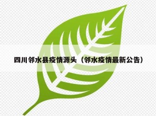 四川邻水县疫情源头（邻水疫情最新公告）