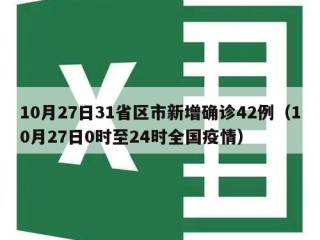 10月27日31省区市新增确诊42例（10月27日0时至24时全国疫情）