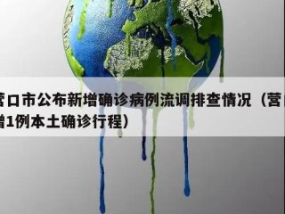营口市公布新增确诊病例流调排查情况（营口增1例本土确诊行程）