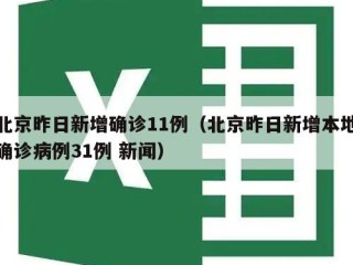 北京昨日新增确诊11例（北京昨日新增本地确诊病例31例 新闻）