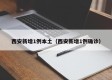 西安新增1例本土（西安新增1例确诊）