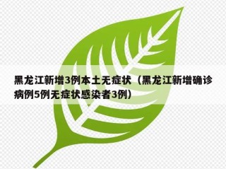 黑龙江新增3例本土无症状（黑龙江新增确诊病例5例无症状感染者3例）