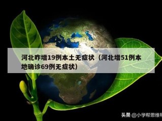 河北昨增19例本土无症状（河北增51例本地确诊69例无症状）