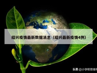 绍兴疫情最新数据消息（绍兴最新疫情4例）