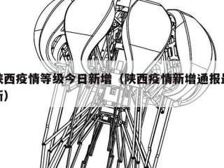 陕西疫情等级今日新增（陕西疫情新增通报最新）