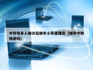 中转场多人确诊后顺丰小哥遭嫌弃（顺丰中转场累吗）