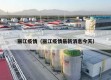 丽江疫情（丽江疫情最新消息今天）