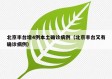 北京丰台增4例本土确诊病例（北京丰台又有确诊病例）