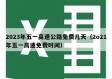 2023年五一高速公路免费几天（2o21年五一高速免费时间）