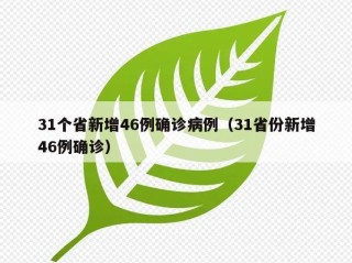 31个省新增46例确诊病例（31省份新增46例确诊）