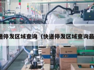 快递停发区域查询（快递停发区域查询最新）