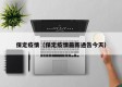 保定疫情（保定疫情最新通告今天）
