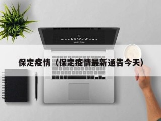 保定疫情（保定疫情最新通告今天）