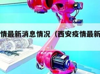 西安疫情最新消息情况（西安疫情最新消息情况）