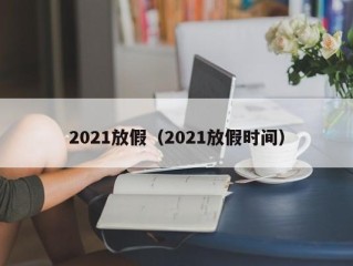 2021放假（2021放假时间）