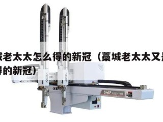 藁城老太太怎么得的新冠（藁城老太太又是怎么得的新冠）