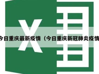 今日重庆最新疫情（今日重庆新冠肺炎疫情）