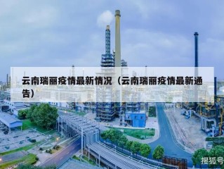 云南瑞丽疫情最新情况（云南瑞丽疫情最新通告）