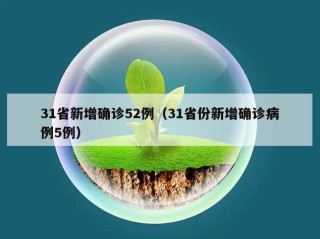 31省新增确诊52例（31省份新增确诊病例5例）