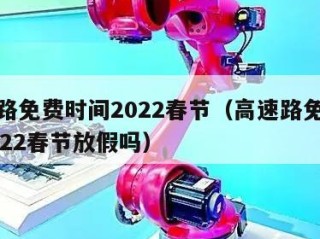 高速路免费时间2022春节（高速路免费时间2022春节放假吗）