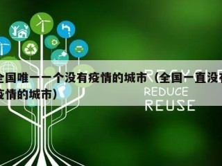 全国唯一一个没有疫情的城市（全国一直没有疫情的城市）