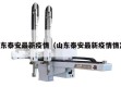 山东泰安最新疫情（山东泰安最新疫情情况）