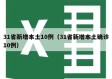 31省新增本土10例（31省新增本土确诊10例）