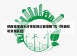 陕西疫情源头涉事航班已被熔断7次（陕西航班发现新冠）