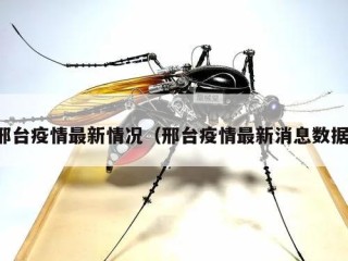 邢台疫情最新情况（邢台疫情最新消息数据）