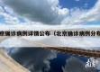 北京确诊病例详情公布（北京确诊病例分布图）