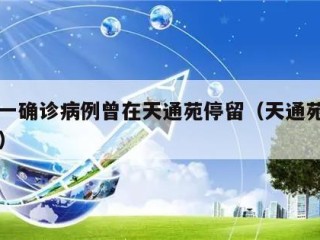 北京一确诊病例曾在天通苑停留（天通苑新增病例）