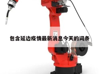 包含延边疫情最新消息今天的词条