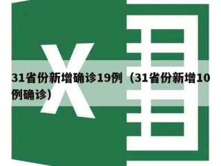 31省份新增确诊19例（31省份新增10例确诊）