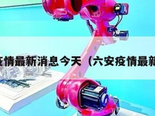 六安疫情最新消息今天（六安疫情最新通告）