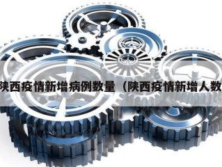 陕西疫情新增病例数量（陕西疫情新增人数）