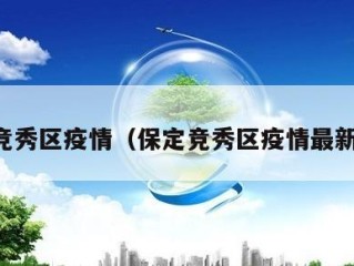 保定竞秀区疫情（保定竞秀区疫情最新情况）