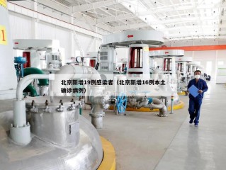 北京新增19例感染者（北京新增16例本土确诊病例）