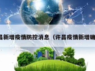 许昌新增疫情防控消息（许昌疫情新增确诊）