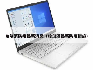哈尔滨防疫最新消息（哈尔滨最新防疫措施）
