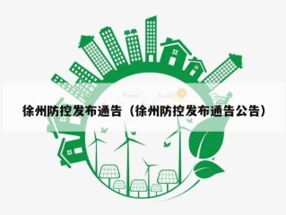 徐州防控发布通告（徐州防控发布通告公告）