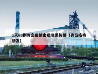 1天88例青岛疫情出现隐匿传播（青岛疫病情况）