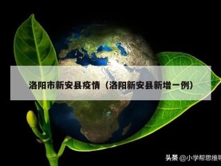 洛阳市新安县疫情（洛阳新安县新增一例）