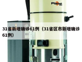 31省新增确诊61例（31省区市新增确诊61例）