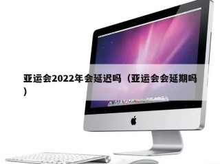 亚运会2022年会延迟吗（亚运会会延期吗）