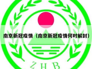 南京新冠疫情（南京新冠疫情何时解封）