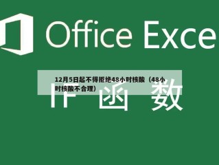 12月5日起不得拒绝48小时核酸（48小时核酸不合理）