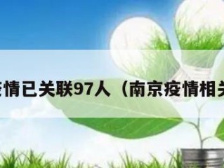 南京疫情已关联97人（南京疫情相关数据）
