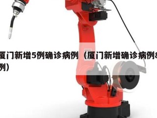 厦门新增5例确诊病例（厦门新增确诊病例8例）