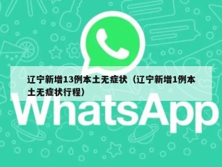 辽宁新增13例本土无症状（辽宁新增1例本土无症状行程）
