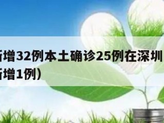 广东新增32例本土确诊25例在深圳（广东深圳新增1例）